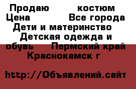 Продаю LASSIE костюм › Цена ­ 2 000 - Все города Дети и материнство » Детская одежда и обувь   . Пермский край,Краснокамск г.